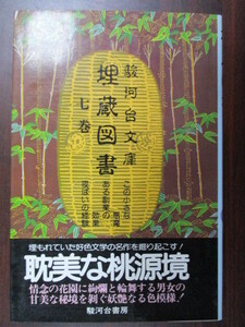 駿河台文庫 単巻 埋蔵図書７巻(この小さな悪魔 ある副業の効果 夜這いの経験) 駿河台書房 古本