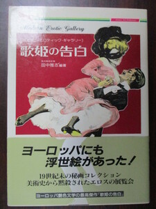 モダン エロティック ギャラリー １巻 歌姫の告白 二見書房 古本