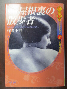 性の秘本コレクション 7巻 秘版 屋根裏の散歩者 河出書房新社 河出文庫 古本 