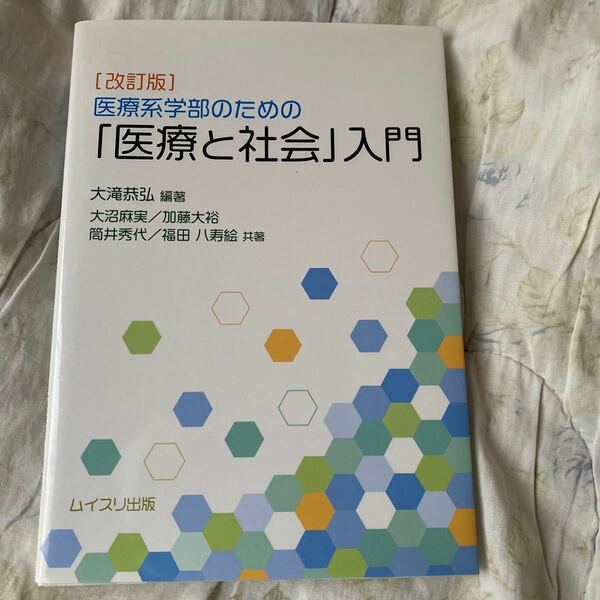 医療系学部のための「医療と社会」入門