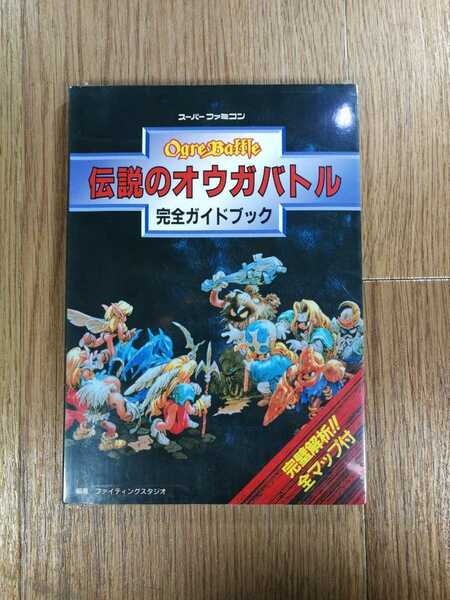 【C3008】送料無料 書籍 伝説のオウガバトル 完全ガイドブック ( SFC 攻略本 B6 空と鈴 )