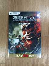 【C3028】送料無料 書籍 進撃の巨人 完全攻略ガイド( PS4 PS3 PS Vita 攻略本 B5 空と鈴 )_画像1