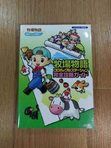 【C3051】送料無料 書籍 牧場物語 コロボックルステーション 完全攻略ガイド ( DS 攻略本 空と鈴 )