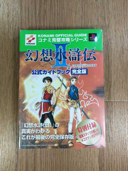 【C3147】送料無料 書籍 幻想水滸伝II 公式ガイドブック 完全版 ( PS1 攻略本 2 空と鈴 )