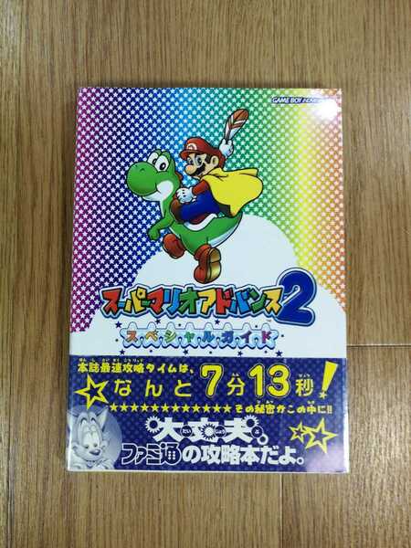 【C3171】送料無料 書籍 スーパーマリオアドバンス2 スペシャルガイド ( 帯 GBA 攻略本SUPER MARIO ADVANCE 空と鈴 )