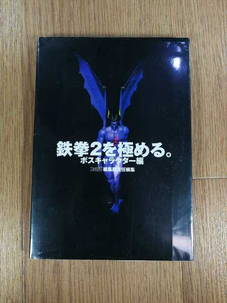 【C3194】送料無料 書籍 鉄拳2を極める。ボスキャラクター編 ( PS1 攻略本 空と鈴 )