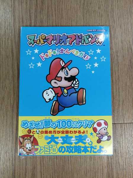 【C3206】送料無料 書籍 スーパーマリオアドバンス ドキドキ!かんぺきガイド ( 帯 GBA 攻略本 SUPER MARIO ADVANCE 空と鈴 )