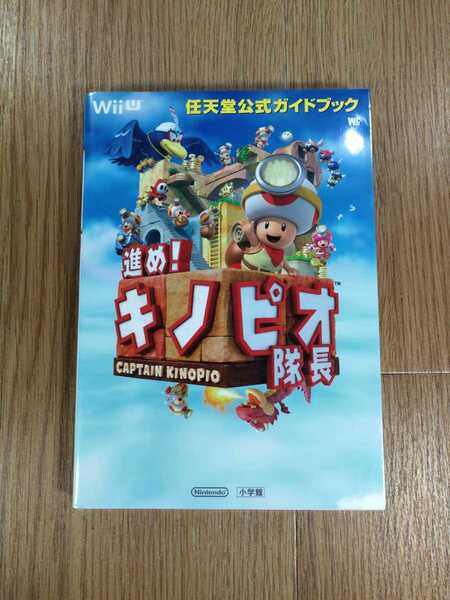 【C3222】送料無料 書籍 進め!キノピオ隊長 任天堂公式ガイドブック ( WiiU 攻略本 空と鈴 )