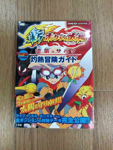 【C3238】送料無料 書籍 新ボクらの太陽 逆襲のサバタ 灼熱冒険ガイド ( GBA 攻略本 空と鈴 )