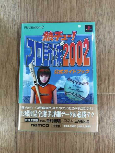 【C3243】送料無料 書籍 熱チュー! プロ野球2002 公式ガイドブック ( PS2 攻略本 空と鈴 )