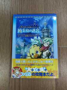 【C3253】送料無料 書籍 チョコボの不思議なダンジョン 時忘れの迷宮 とっても!お役立ちガイドブック ( 帯 Wii 攻略本 空と鈴 )