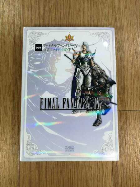 【C3255】送料無料 書籍 ファイナルファンタジーIV 公式ファイナルガイド ( DS 攻略本 FINAL FANTASY 4 空と鈴 )