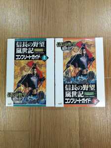 【C3316】送料無料 書籍 信長の野望 嵐世紀 コンプリートガイド 上下巻 ( PS2 Xbox 攻略本 空と鈴 )