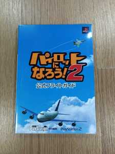 【C3384】送料無料 書籍 パイロットになろう2 公式フライトガイド ( PS2 攻略本 空と鈴 )