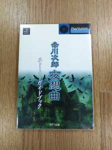 [C3404] бесплатная доставка литература Akagawa Jiro ночь . искривление -тактный - Lee путеводитель ( PS1 гид пустой . колокольчик )