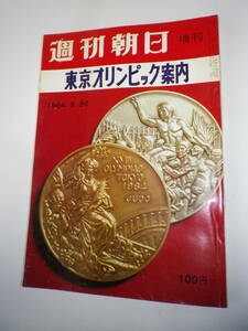 **[ Weekly Asahi increase .'64.9.20 / Tokyo Olympic guide ]**
