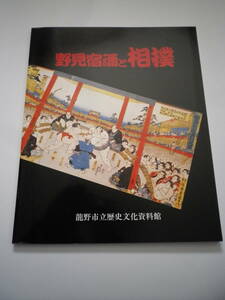 ☆★『野見宿と相撲 / 龍野市立歴史文化資料館』★☆