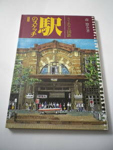 ☆★『さよなら国鉄 駅のスケッチⅡ / 森 惣介著』★☆