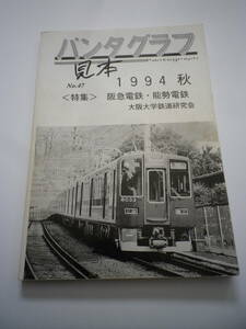 ☆★『パンタグラフ№47 1994秋 / ＜特集 阪急電鉄・能勢電鉄＞ 見本版』★☆