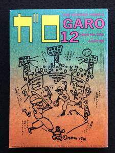 ★月刊漫画 ガロ 1985年12月号★杉浦日向子/土橋とし子/永島慎二/東元/山野一/内田春菊/蛭子能収/松本充代/みうらじゅん★青林堂★La-166★