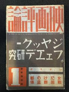 ★映画評論 第十九巻第一號★ジャック・フェエデ研究★シナリオ/女だけの都/戦国群盗伝★1937昭和十二年一月一日★映画評論社★Mi-14★