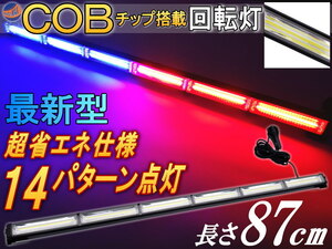 COB回転灯 (レッドブルー) 87cm 12V 24V兼用 省エネ3A LEDライトバー 軽量アルミ製 ワークライト 作業灯 高輝度 拡散レンズ 7
