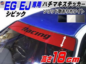 EG系 シビック用 ハチマキステッカー (ソリッド 艶あり白 Racing) Honda ホンダ ステッカー 車 EJ型 クーペ ハチマキ ゼッケン ホワイト 4