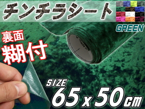 チンチラ (小) 緑 65×50cm裏面糊付きシート クラッシュベルベット生地ベロア椅子モケット張替トラック内装デコトラ家具DIY補修グリーン 4