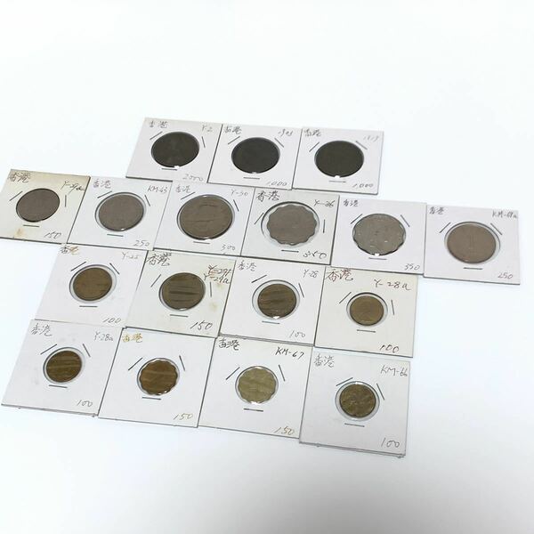 香港　古銭　コイン　17種セット