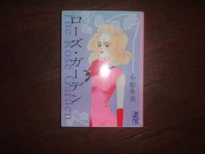A9★送210円/3冊まで　除菌済1【文庫コミック】ローズガーデン★小椋冬美　プランタン/エンジェルプレス/ダージリン★複数落札送料お得です
