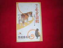 A9★送210円/3冊まで　柴犬1【コミック】　こむぎ日和　おさんぽできないダメダメ編★芳成香名子★複数落札いただきいますと送料がお得です_画像1