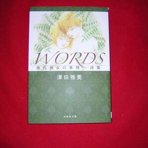 A9★送210円/3冊まで 詩集1【文庫版】 Words 彼氏彼女の事情★津田雅美★商品除菌済★ 複数落札いただきいますと送料がお得ですの画像1