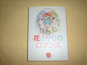 A9★送210円/3冊迄　除菌済1【文庫コミック】花ざかりのロマンス★木原敏江/銀色のロマンス/いとし君へのセレナーデ/複数落札,送料お得です