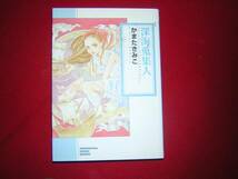 A9★送210円/3冊まで　除菌済1【文庫コミック】深海蒐集人　★かまたきみこ　★複数落札いただきいますと送料がお得です_画像1