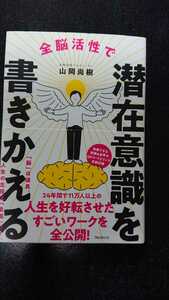 全脳活性で潜在意識を書きかえる☆山岡尚樹★送料無料