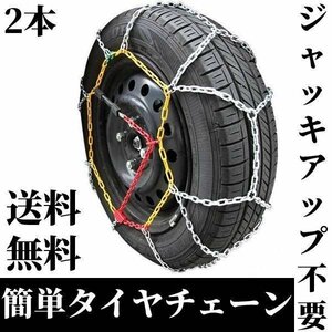 即納 タイヤチェーン 175/70R15 15インチ スノーチェーン 簡単取付 タイヤ チェーン 金属製 ジャッキアップ不要 冬用 雪対策 送料無料