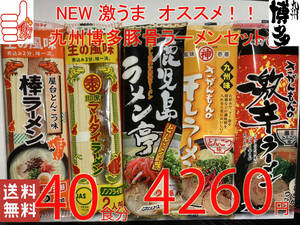 NEW the fifth . ultra .. recommendation Kyushu Hakata pig . ramen set 5 kind each 8 meal minute nationwide free shipping 