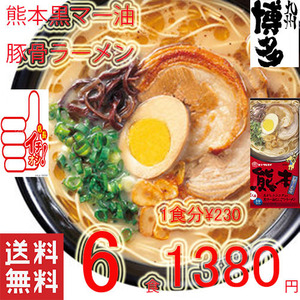 人気　おすすめ　ラーメン　 熊本　豚骨ラーメマルタイ　黒マー油　旨い　九州ラーメン　とんこつラーメン　うまかよー　全国送料無料　6