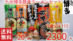 第２弾　九州博多　豚骨らーめんセット 　大人気 　5種各4食　おすすめ　ラーメン1209