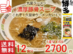 人気　おすすめ　旨い　ラーメン　丸星ラーメン　サンポー食品本格久留米　濃厚豚骨棒ラーメン　コッテリあっさり　海苔付き全国送料無料