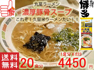 人気　おすすめ　旨い　ラーメン　丸星ラーメン　サンポー食品本格久留米　濃厚豚骨棒ラーメン　コッテリあっさり　海苔付き　20