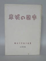 猪谷六合雄編・著『赤城の四季』（山と渓谷社、昭和19年 第一刷 2000部）_画像1