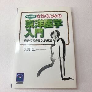 女性のための東洋医学入門　自分でできるツボ療法　矢野忠著　日中出版