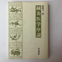 鍼灸医学序説　高島文一著　思文閣出版_画像1