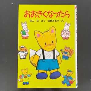 おおきくなったら