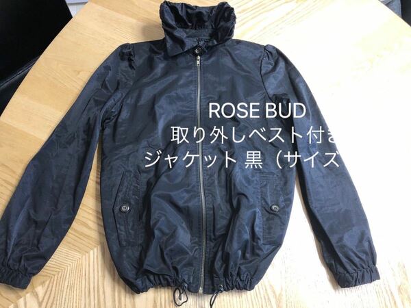 ROSE BUD 取り外しベスト付きジャケット 黒（サイズ1）