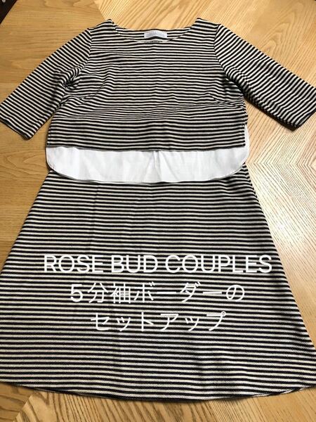 ROSE BUD COUPLES 5分袖ボーダーのセットアップ