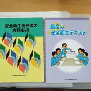 職長の安全衛生テキスト　安全衛生責任者の実務必携　　2冊