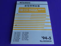 未使用■ デリカスペースギア（基本版・厚口）新型車解説書 1994-5・’94-5・No.1033A30_画像1