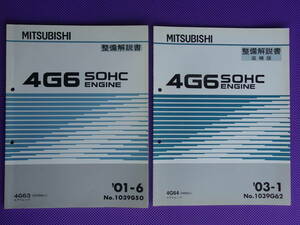 ◆エアトレック 4G63 エンジン整備解説書 2001-6 ’01-6 No.1039G50 ◆4G64 エンジン整備解説書 追補版 2003-1 ’03-1・No.1039G62・2400